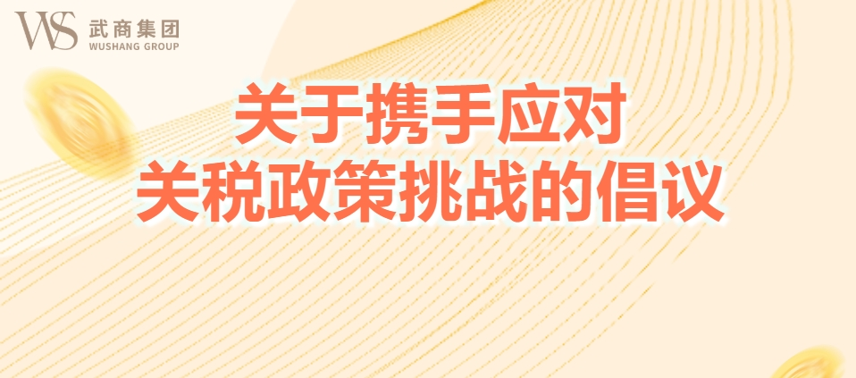 关于携手应对关税政策挑战的倡议